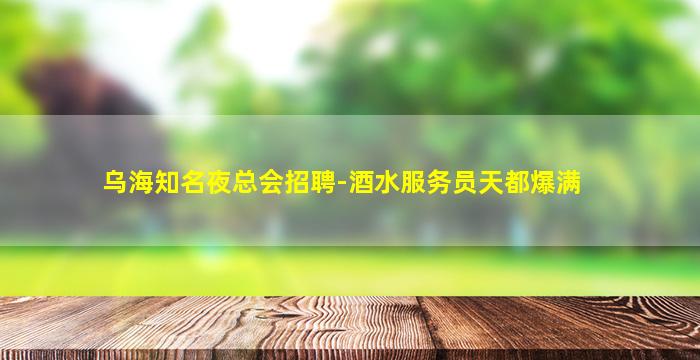 东营酒吧招聘