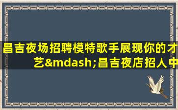 威海KTV招聘