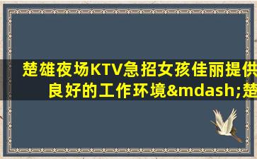 辽源夜场招聘