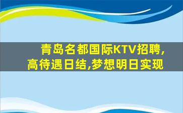 商丘KTV招聘