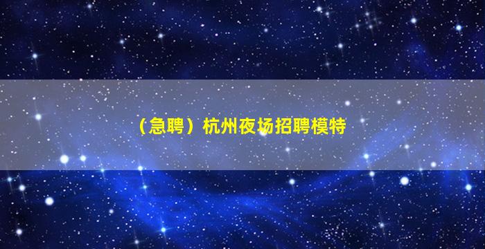 益阳酒吧招聘